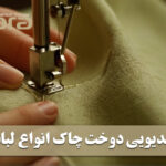 آموزش ویدیویی دوخت چاک انواع لباس (دامن، شومیز، کت و…)