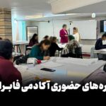 بهترین آموزشگاه طراحی لباس در تهران و اطراف (آنلاین و حضوری)