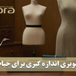 آموزش اندازه گیری اندام و سایز برای خیاطی