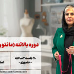 دوره بالا تنه (مانتو و شومیز)