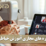 بهترین دوره های خیاطی آنلاین (معرفی + مقایسه)