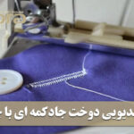 آموزش دوخت جا دکمه ای با چرخ خیاطی