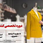 دوره کت و شلوار