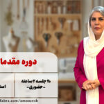 دوره حضوری مقدماتی