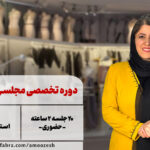 دوره مجلسی و عروس