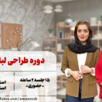 طراحی لباس ترم چهار