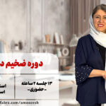 دوره‌ی‌ ضخیم دوزی